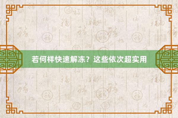 若何样快速解冻？这些依次超实用