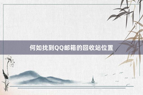 何如找到QQ邮箱的回收站位置